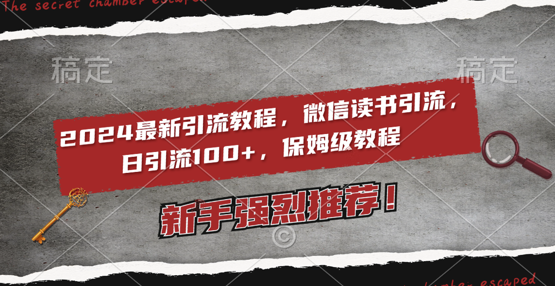 （8829期）2024最新引流教程，微信读书引流，日引流100+ , 2个月6000粉丝，保姆级教程-木木源码网