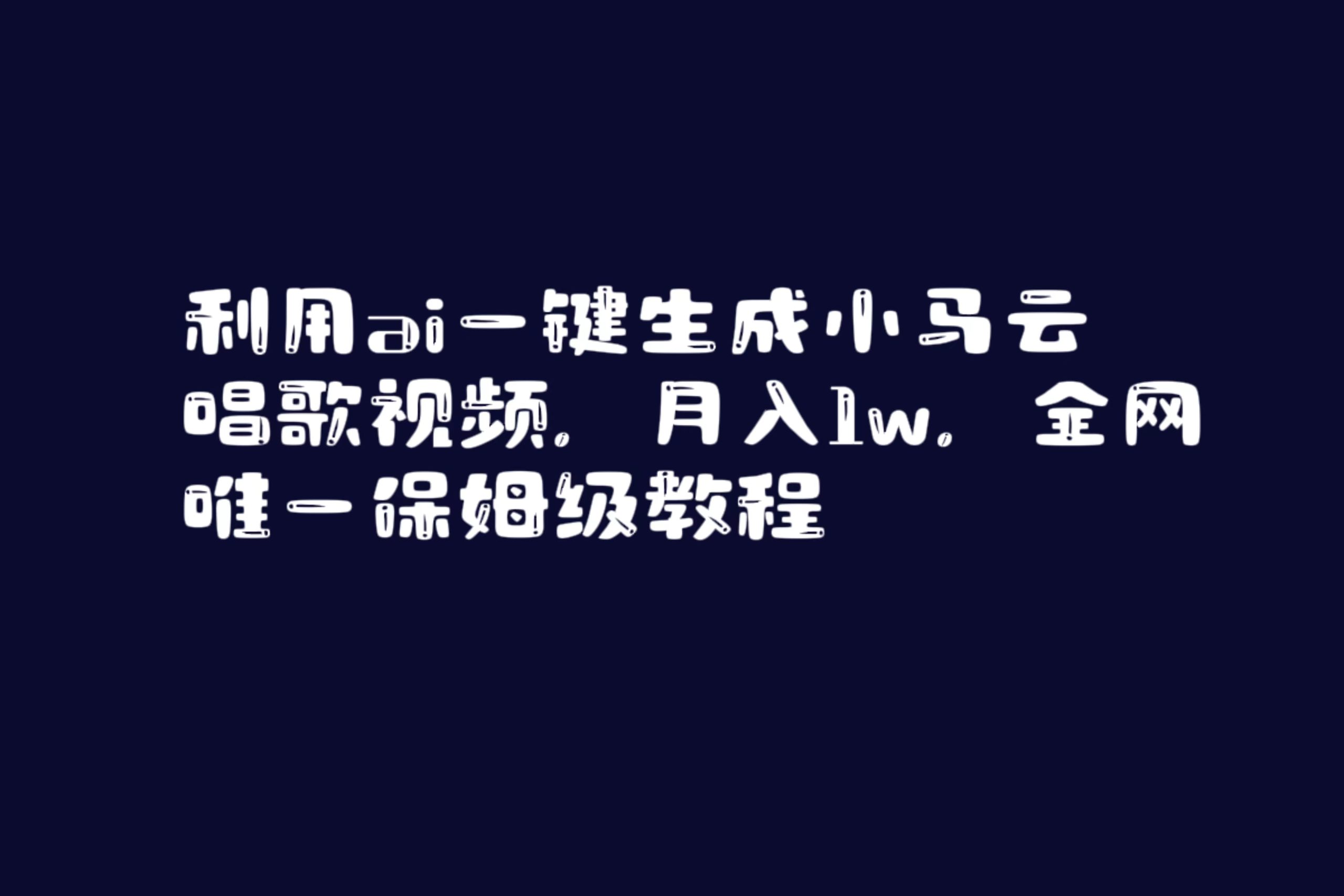 （8832期）利用ai一键生成小马云唱歌视频，月入1w，全网唯一保姆级教程-木木源码网