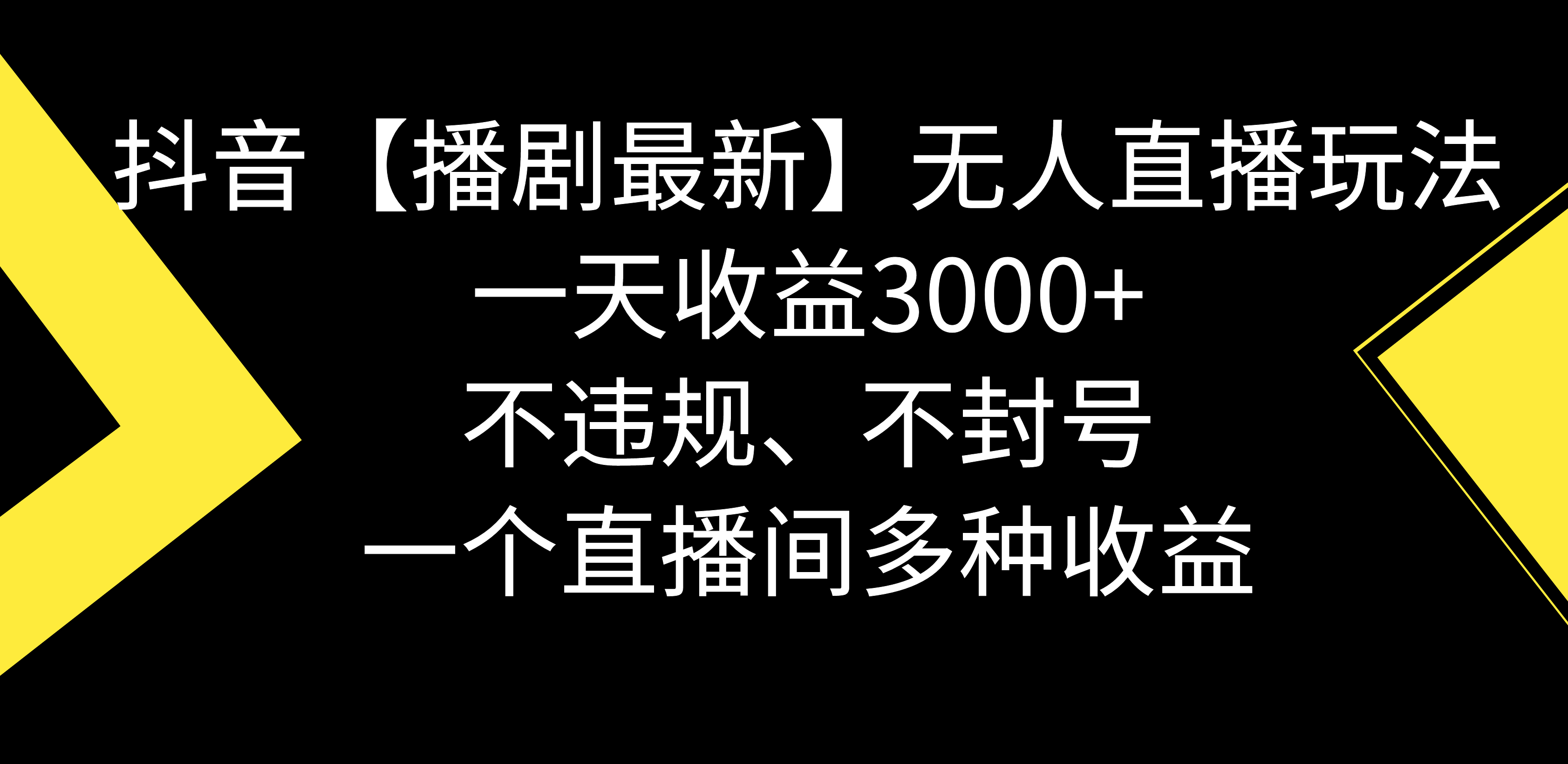 （8834期）抖音【播剧最新】无人直播玩法，不违规、不封号， 一天收益3000+，一个…-木木源码网