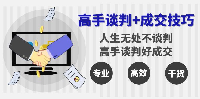 （8837期）高手谈判+成交技巧：人生无处不谈判，高手谈判好成交（25节课）-木木源码网