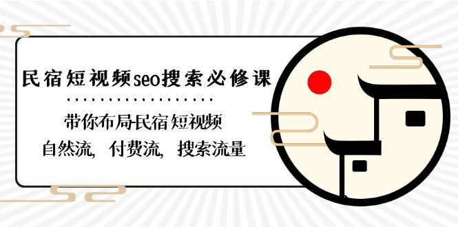 （8839期）民宿-短视频seo搜索必修课：带你布局-民宿 短视频自然流，付费流，搜索流量-木木源码网