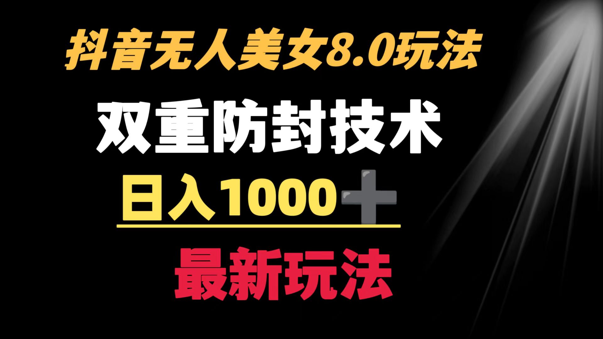 （8842期）抖音无人美女玩法 双重防封手段 不封号日入1000+教程+软件+素材-木木源码网