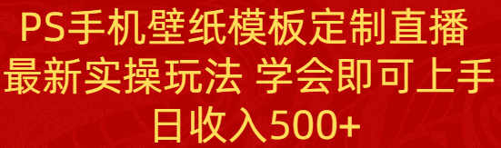 （8843期）PS手机壁纸模板定制直播  最新实操玩法 学会即可上手 日收入500+-木木源码网