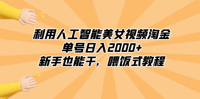 （8844期）利用人工智能美女视频淘金，单号日入2000+，新手也能干，喂饭式教程-木木源码网