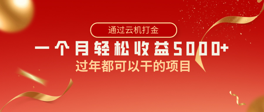 （8845期）过年都可以干的项目，快手掘金，一个月收益5000+，简单暴利-木木源码网