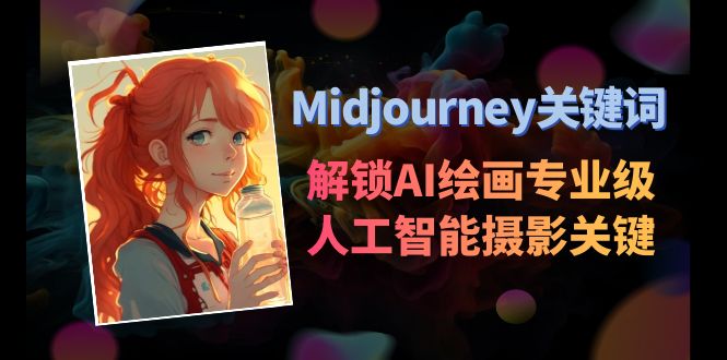 Midjourney关键字-开启AI美术学专业级人工智能技术拍摄关键词表-木木源码网