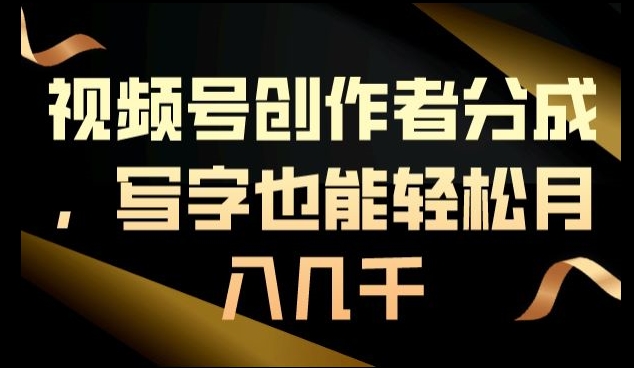 视频号创作者分成，写字也能轻松月入几千-中赚微课堂-木木源码网