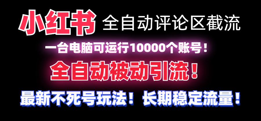 （8847期）【全网首发】小红书全自动评论区截流机！无需手机，可同时运行10000个账号-木木源码网