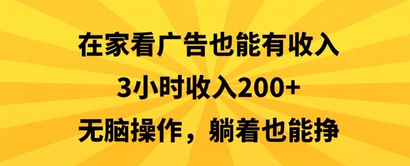 在家看广告也能有收入，3小时收入200+，无脑操作，躺着也能挣-中赚微课堂-木木源码网