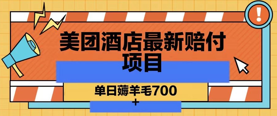 美团酒店最新赔付项目，单日薅羊毛700+【仅揭秘】-中赚微课堂-木木源码网