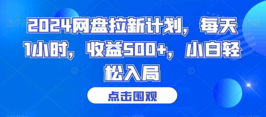 2024网盘拉新计划，每天1小时，收益500+，小白轻松入局【揭秘】-中赚微课堂-木木源码网