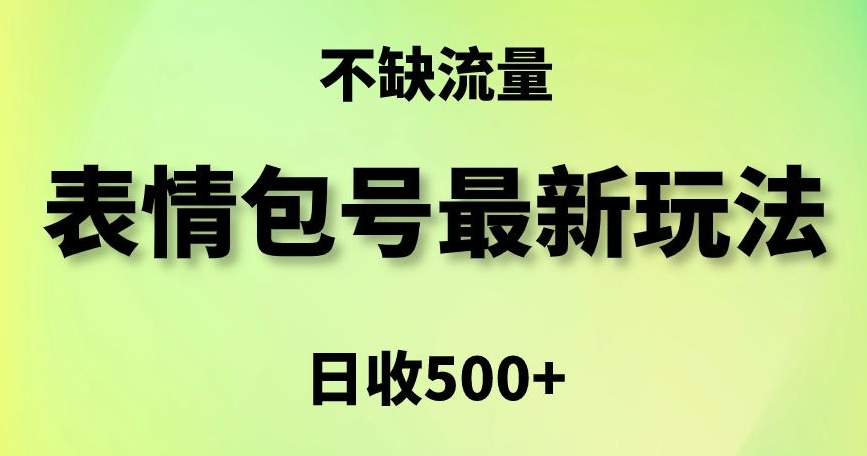 表情包最强玩法，5种变现渠道，简单粗暴复制日入500+【揭秘】-中赚微课堂-木木源码网