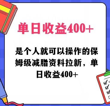 是个人就可以操作的保姆级减脂资料拉新，单日收益400-中赚微课堂-木木源码网