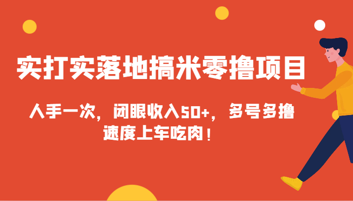 实实在在落地式搞米零撸新项目，每人必备一次，闭上眼收益50 ，多号多撸，速率进入车内吃荤！-木木源码网