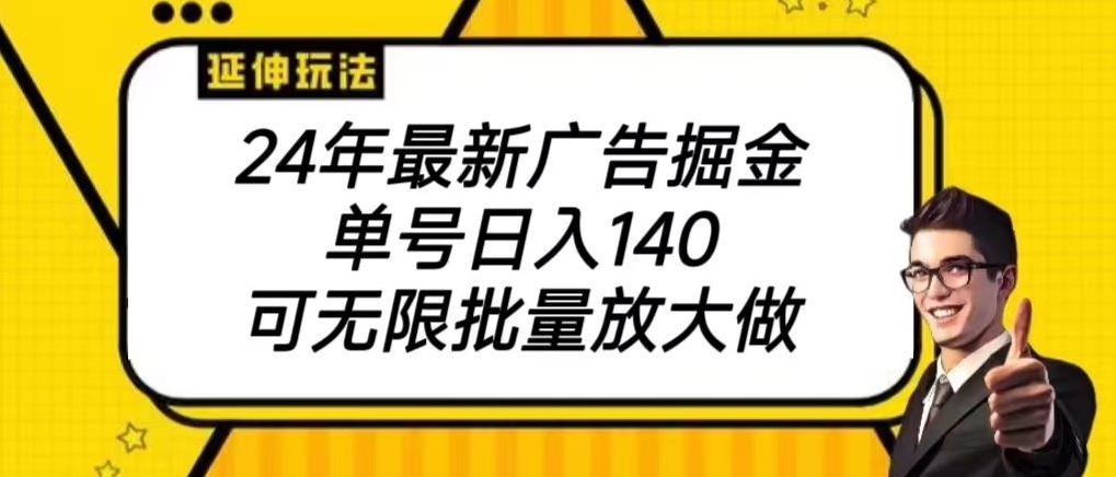 2024最新广告掘金项目，单号140，可批量放大-中赚微课堂-木木源码网