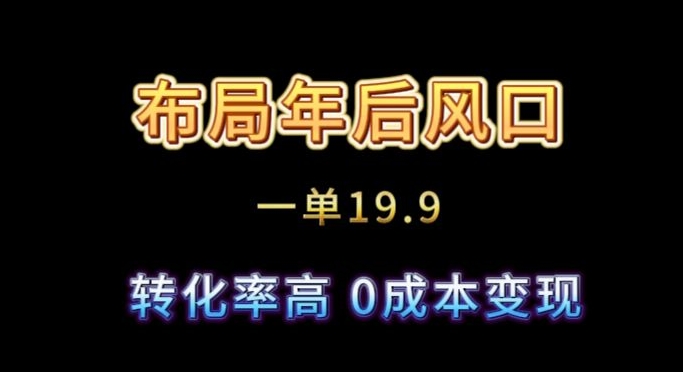 布局年后风口一单19.9，虚拟资料变现，转化率高，0成本变现-中赚微课堂-木木源码网