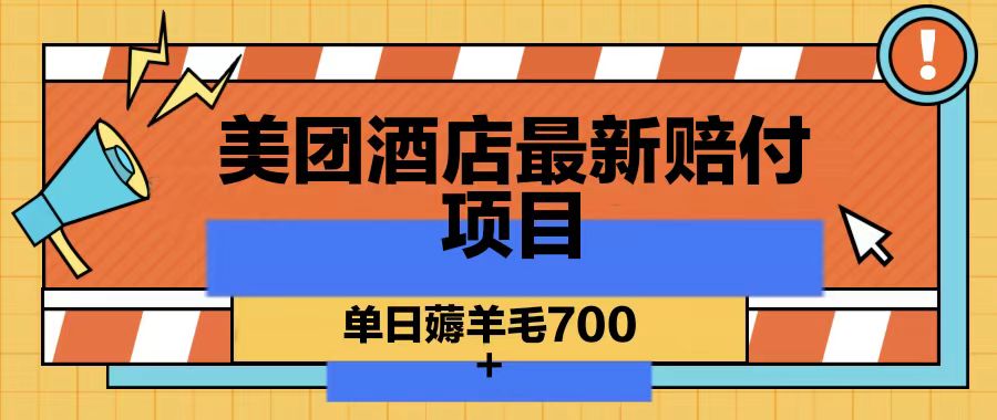 美团酒店全新赔偿新项目，单日撸羊毛700-木木源码网