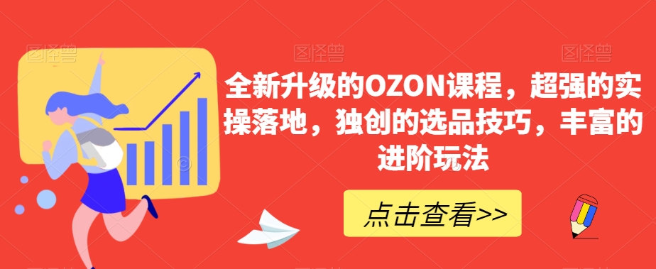 全新升级的OZON课程，超强的实操落地，独创的选品技巧，丰富的进阶玩法-中赚微课堂-木木源码网