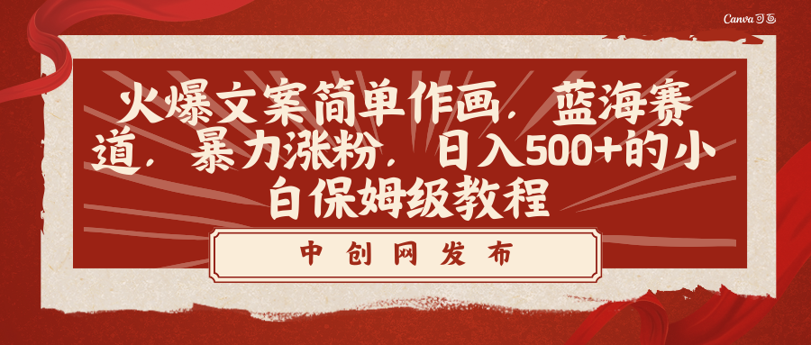 （8855期）火爆文案简单作画，蓝海赛道，暴力涨粉，日入500+的小白保姆级教程-木木源码网