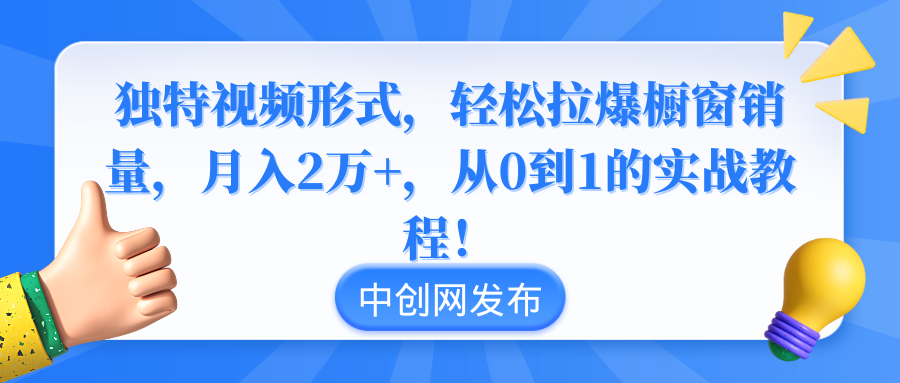 （8859期）独特视频形式，轻松拉爆橱窗销量，月入2万+，从0到1的实战教程！-木木源码网