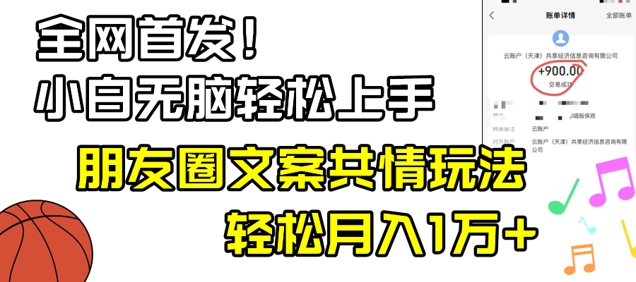 （8860期）小白轻松无脑上手，朋友圈共情文案玩法，月入1W+-木木源码网