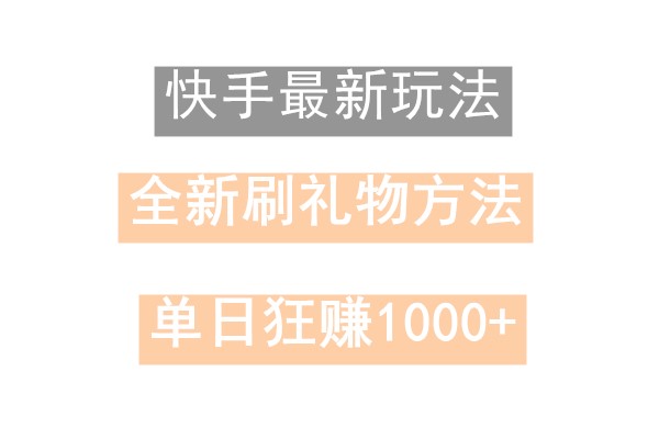 快手视频无人直播，过春节比较稳定新项目，技术性游戏玩法，新手快速上手日入500-木木源码网