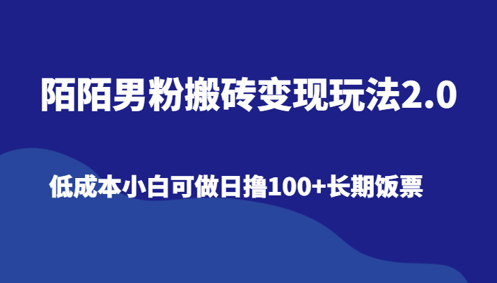 陌陌直播粉丝打金转现游戏玩法2.0、降低成本小白可做日撸100 长期饭票-木木源码网