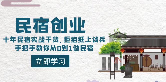 （8862期）民宿创业：十年民宿实战干货，拒绝纸上谈兵，手把手教你从0到1做民宿-木木源码网