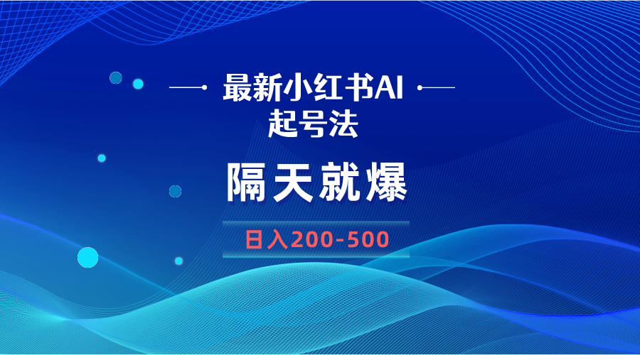 （8863期）最新AI小红书起号法，隔天就爆无脑操作，一张图片日入200-500-木木源码网