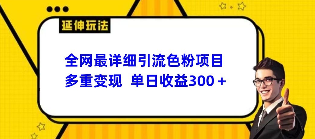 全网最详细引流男粉项目，多重变现单日收益300+-中赚微课堂-木木源码网