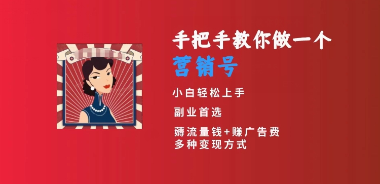 手把手教你做一个营销号，小白短视频创业首选，从做一个营销号开始，日入300+【揭秘】-中赚微课堂-木木源码网