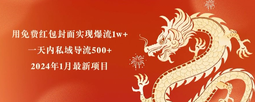 用免费红包封面实现爆流1w+，一天内私域导流500+，2024年1月最新项目-中赚微课堂-木木源码网