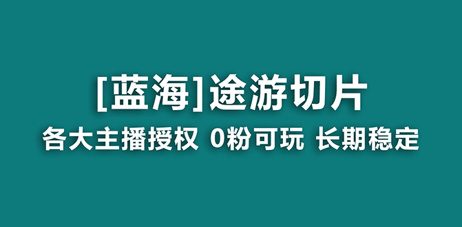 （8871期）抖音途游切片，龙年第一个蓝海项目，提供授权和素材，长期稳定，月入过万-木木源码网