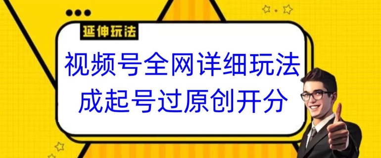 视频号全网最详细玩法，起号过原创开分成，单号日入300+【揭秘】-中赚微课堂-木木源码网