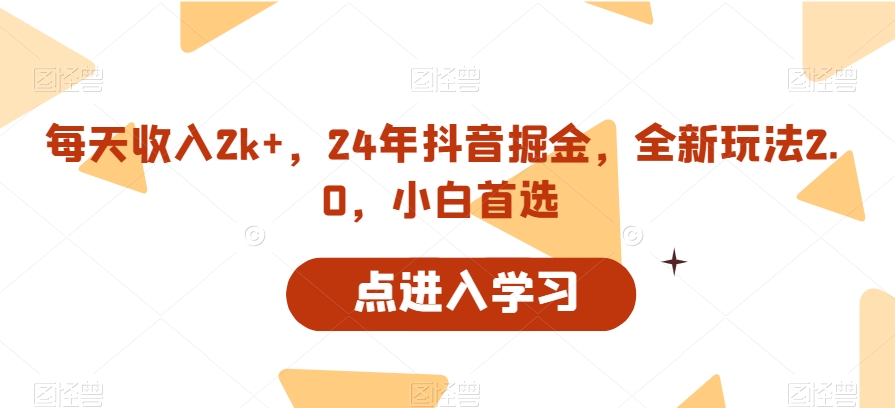 每天收入2k+，24年抖音掘金，全新玩法2.0，小白首选-中赚微课堂-木木源码网