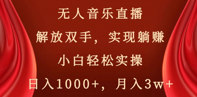 快手无人音乐直播，好做起号快，可躺赚，小白轻松实操，日入1000+-中赚微课堂-木木源码网