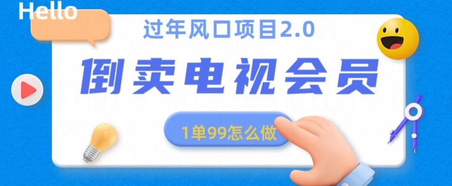 过年风口项目卖电视会员，1单99元，小白好上手-中赚微课堂-木木源码网