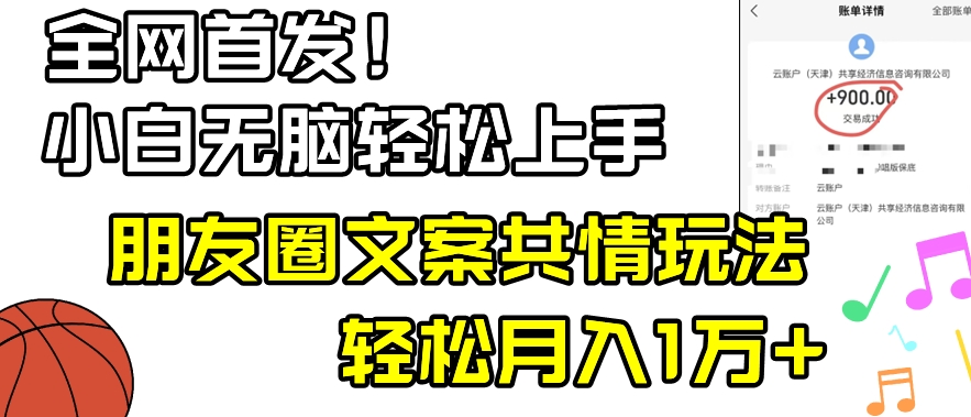 小白轻松无脑上手，朋友圈共情文案玩法，月入1W+-中赚微课堂-木木源码网