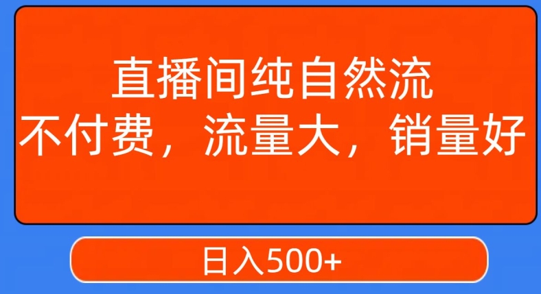 视频号直播间纯自然流，不付费，白嫖自然流，自然流量大，销售高，月入15000+【揭秘】-中赚微课堂-木木源码网