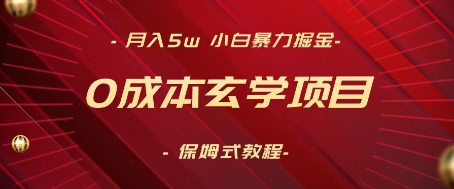 月入5w+，小白暴力掘金，0成本玄学项目，保姆式教学（教程+软件）【揭秘】-中赚微课堂-木木源码网