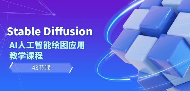 Stable Diffusion AI人工智能绘图应用教学课程（43节课）-中赚微课堂-木木源码网