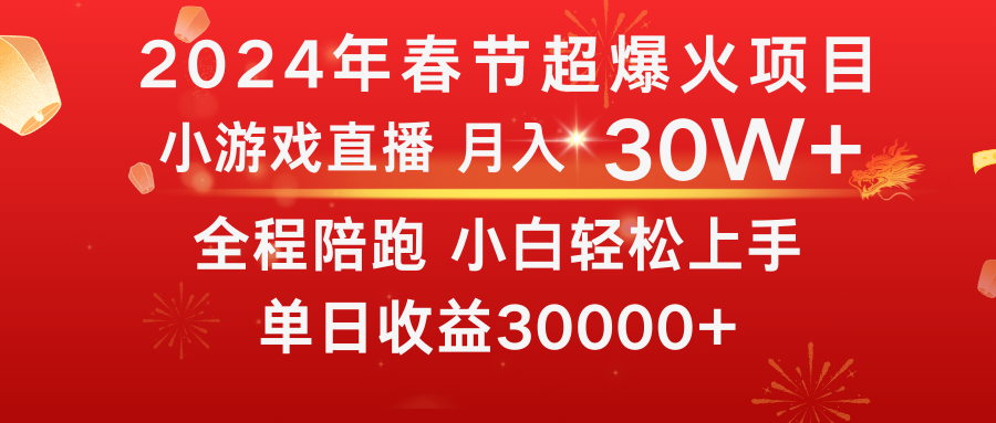 （8873期）龙年2024过年期间，最爆火的项目 抓住机会 普通小白如何逆袭一个月收益30W+-木木源码网