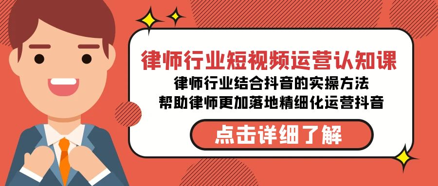 （8876期）律师行业-短视频运营认知课，律师行业结合抖音的实战方法-高清无水印课程-木木源码网