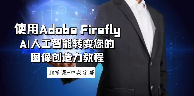 应用Adobe Firefly AI人工智能技术变化你的图象想像力实例教程-18堂课-中英字幕-木木源码网