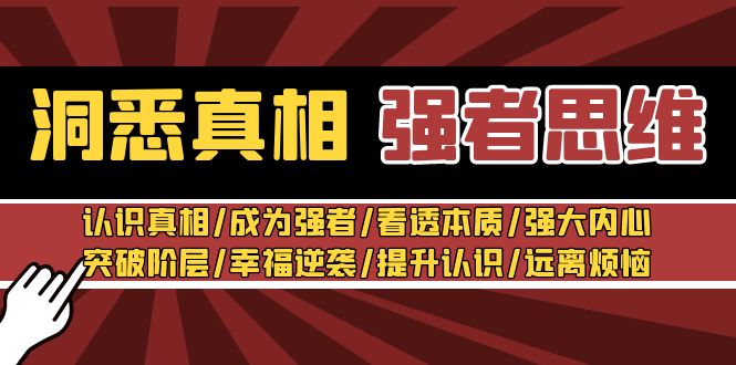 （8878期）洞悉真相 强者-思维：认识真相/成为强者/看透本质/强大内心/提升认识-木木源码网