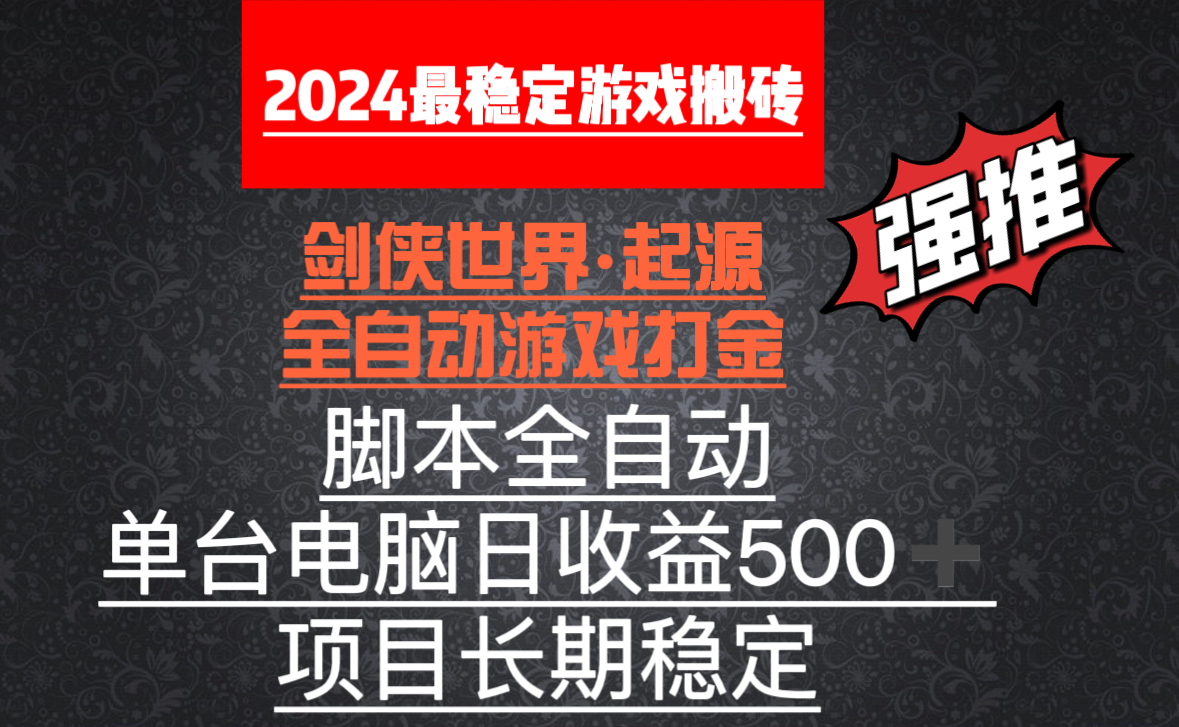 （8882期）全自动游戏搬砖，单电脑日收益500加，脚本全自动运行-木木源码网