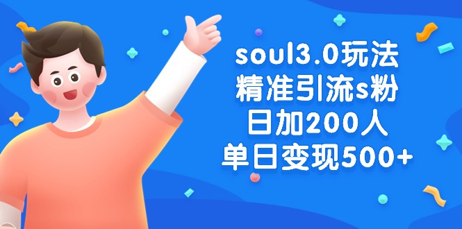 （8885期）soul3.0玩法精准引流s粉，日加200人单日变现500+-木木源码网