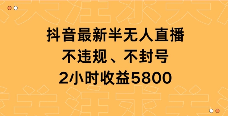 抖音最新半无人直播，不违规、不封号，2小时收益5800-中赚微课堂-木木源码网