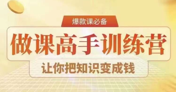 28天做课高手陪跑营，教你一套可复制的爆款做课系统，让你把知识变成钱-中赚微课堂-木木源码网