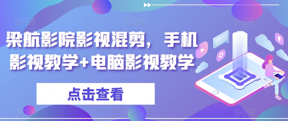 梁航影院影视混剪，手机影视教学+电脑影视教学-中赚微课堂-木木源码网